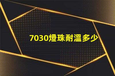 7030燈珠耐溫多少度 7030燈珠多少w一顆